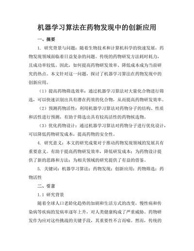 机器学习算法在药物发现中的创新应用