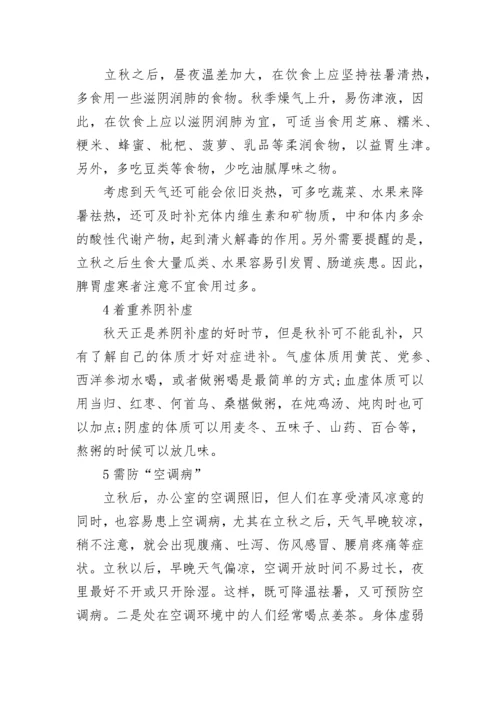 立秋养生注意事项有哪些_立秋饮食养生的注意点.docx