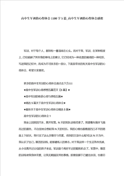 高中生军训的心得体会1100字5篇高中生军训的心得体会感想