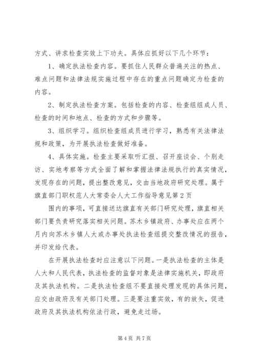 人大常委会人大工作指导意见.docx