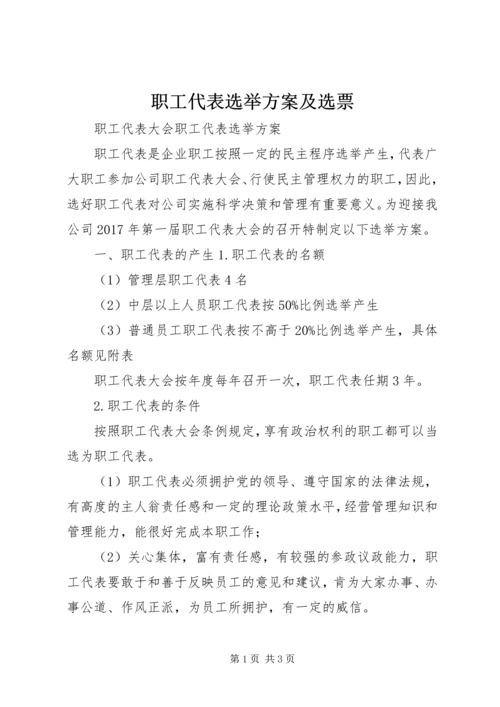 职工代表选举方案及选票 (3).docx