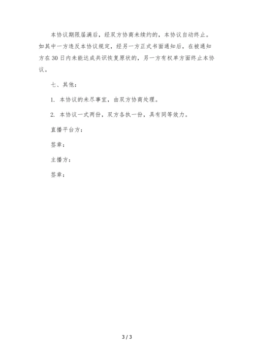 电竞游戏主播合作协议-直播平台与主播.docx