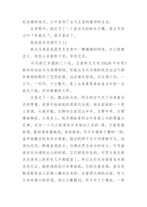 秦始皇兵马俑作文_6.docx