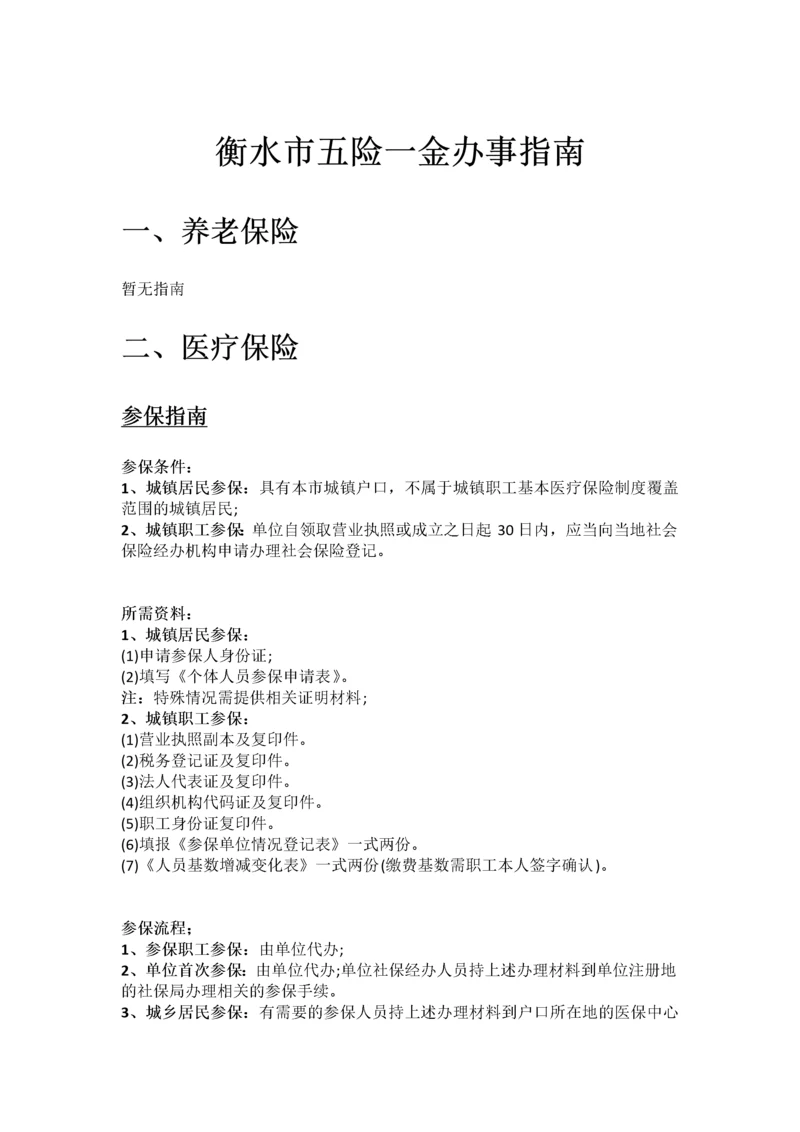 衡水市五险一金办事指南.docx