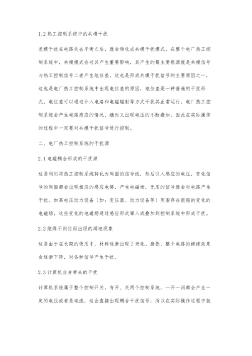 刍议电厂热工控制系统中的抗干扰技术.docx