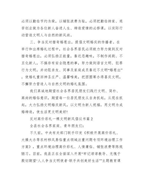 抵制高价彩礼树文明新风倡议书.docx