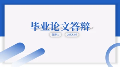 蓝色简约论文答辩通用PPT课件模板