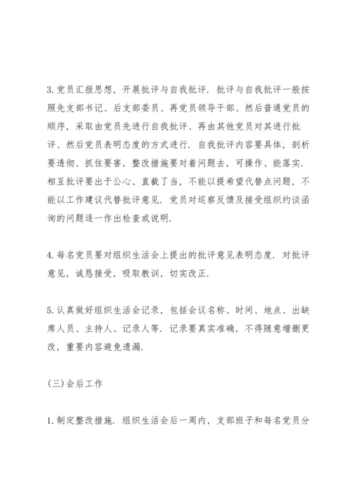 党支部组织生活会流程.docx