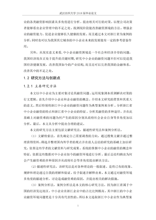 我国中小企业融资问题研究.docx