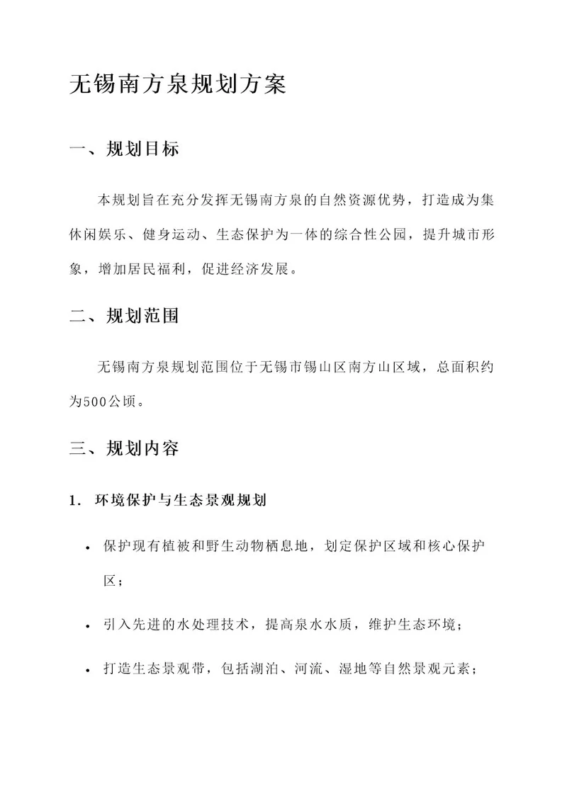 无锡南方泉规划方案