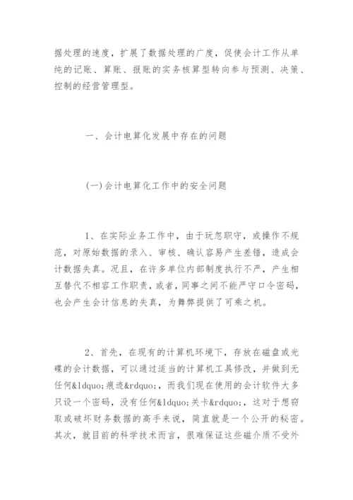 会计电算化发展中存在的问题与对策论文.docx