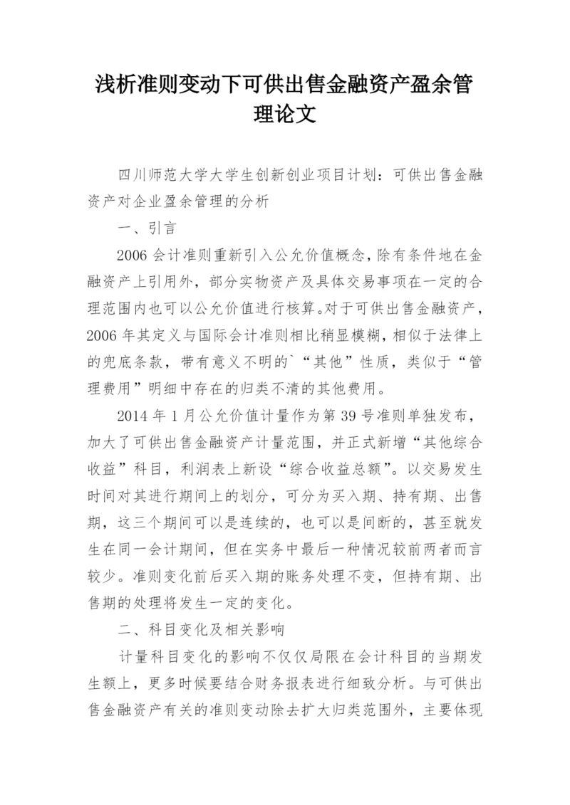 浅析准则变动下可供出售金融资产盈余管理论文.docx