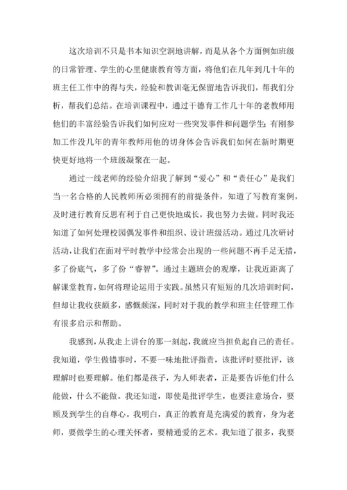 关于班主任培训心得体会集合5篇.docx