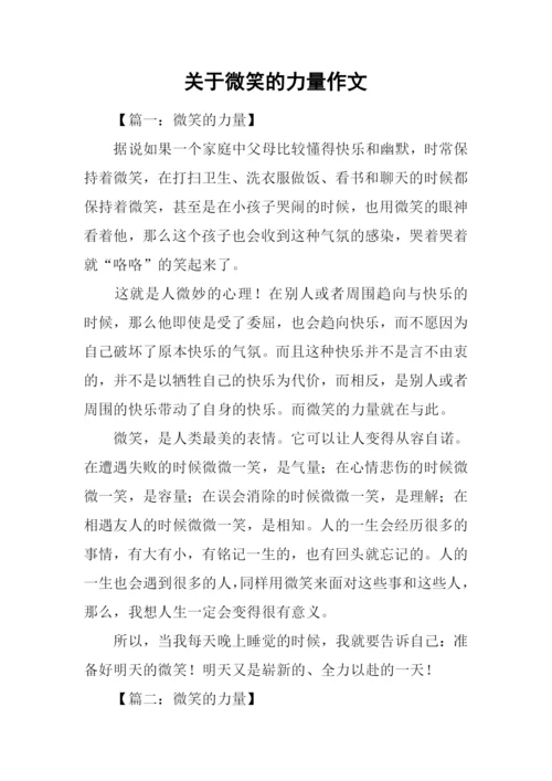 关于微笑的力量作文.docx