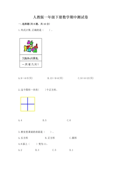 人教版一年级下册数学期中测试卷精品加答案.docx