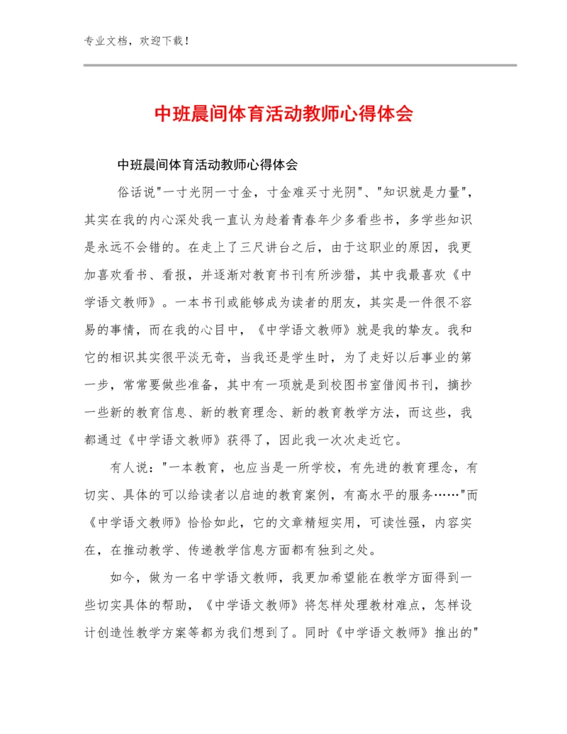 中班晨间体育活动教师心得体会优选范文27篇文档合集.docx