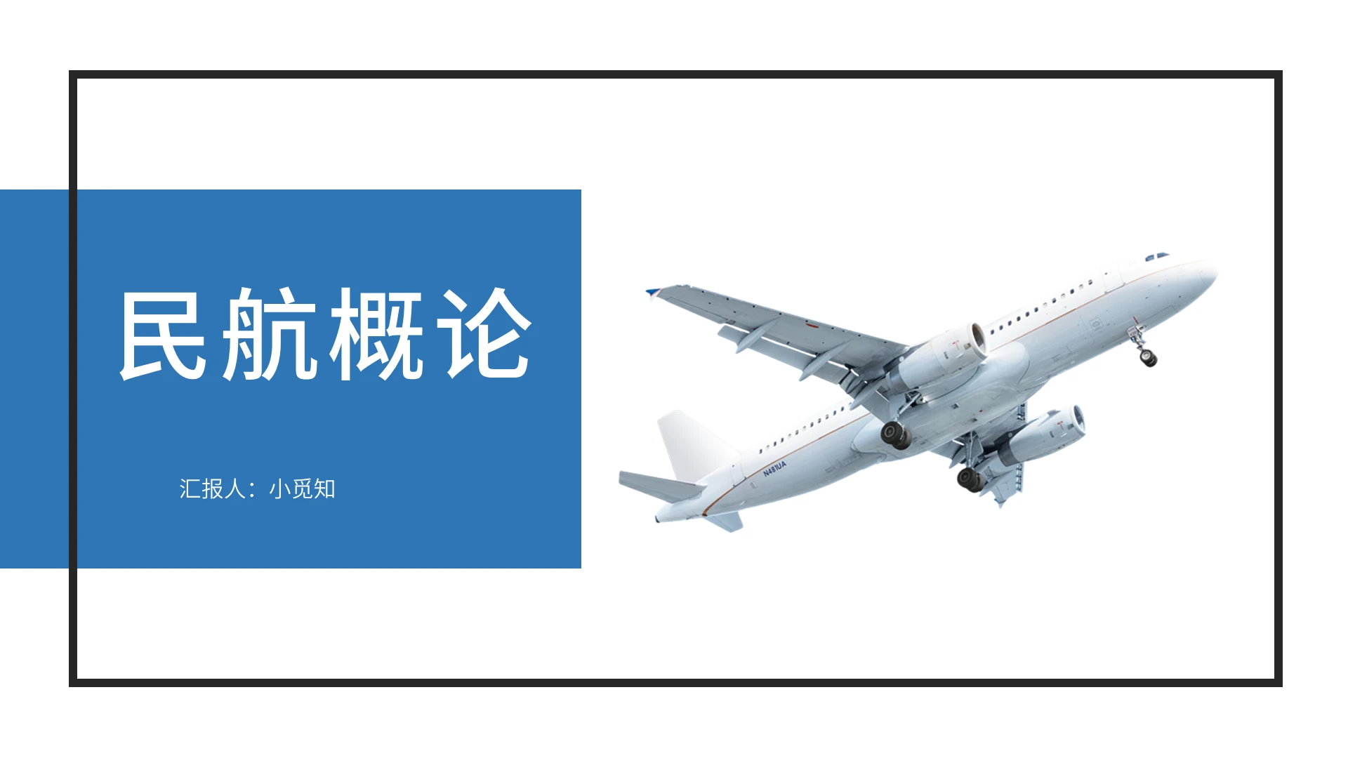 蓝色简约风民航民航概述PPT模板