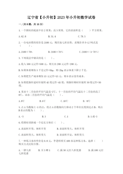 辽宁省【小升初】2023年小升初数学试卷附答案（黄金题型）.docx