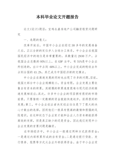 本科毕业论文开题报告精选.docx