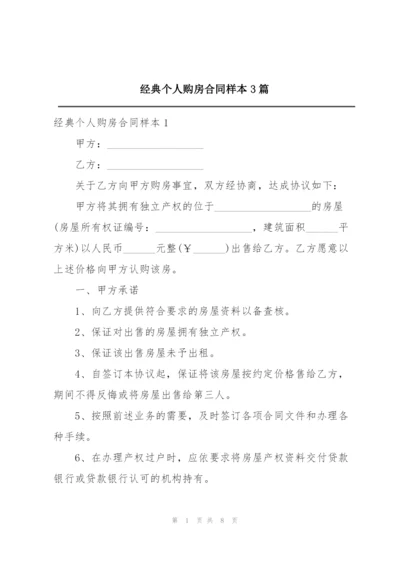 经典个人购房合同样本3篇.docx