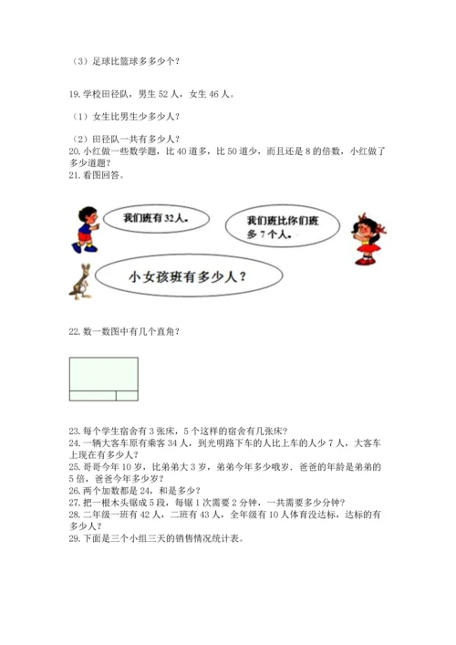 小学二年级上册数学应用题100道含完整答案【网校专用】.docx