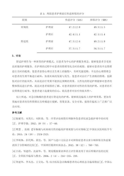 舒适化护理对缓解急诊胸痛患者的负性情绪及疼痛的效果.docx