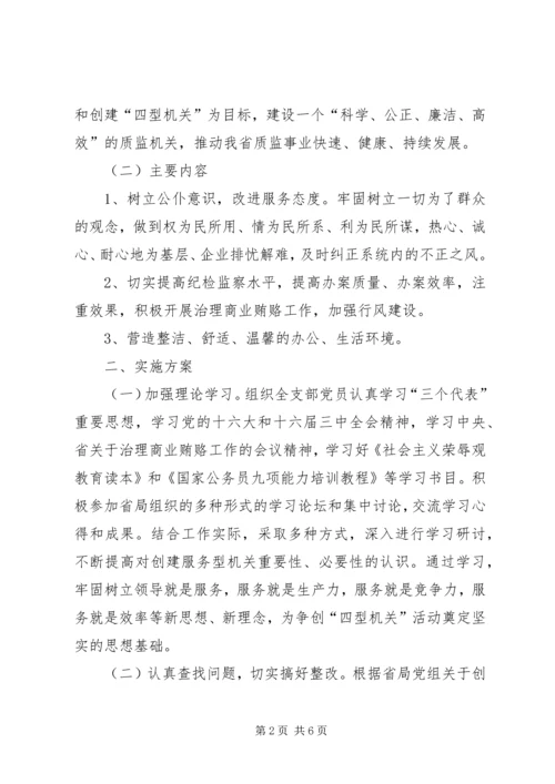 质监局支部创建文明机关活动实施方案.docx