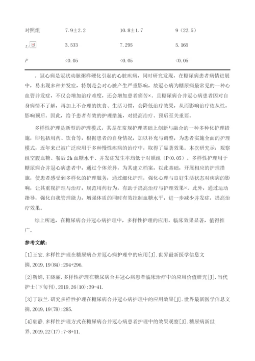 多样性护理在糖尿病合并冠心病护理中的应用分析.docx