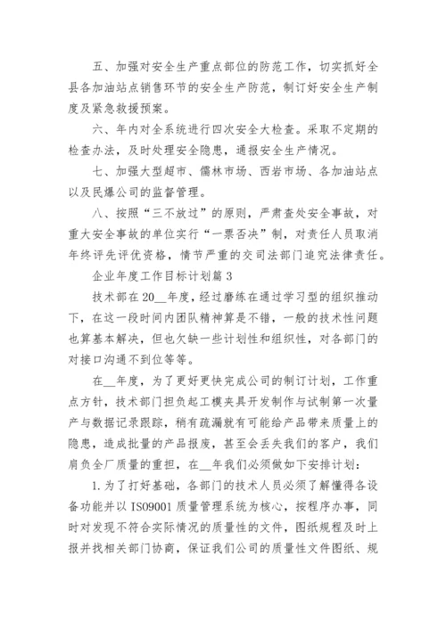 企业年度工作目标计划10篇范文.docx