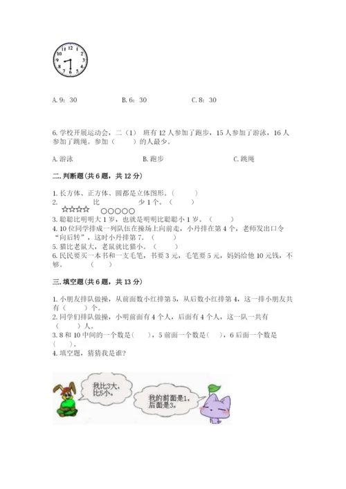 人教版一年级上册数学期末测试卷附答案（b卷）.docx