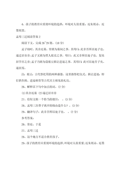 孟母三迁阅读答案
