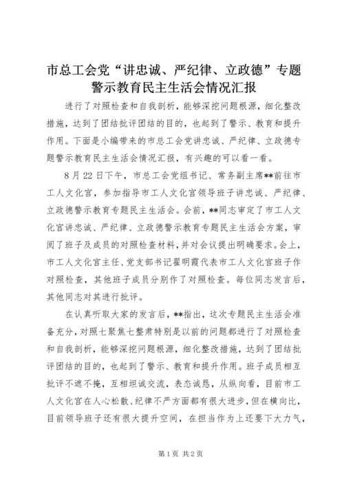 市总工会党“讲忠诚、严纪律、立政德”专题警示教育民主生活会情况汇报.docx