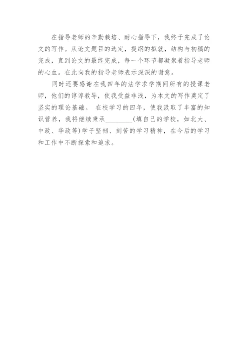 法律学毕业论文致谢词.docx