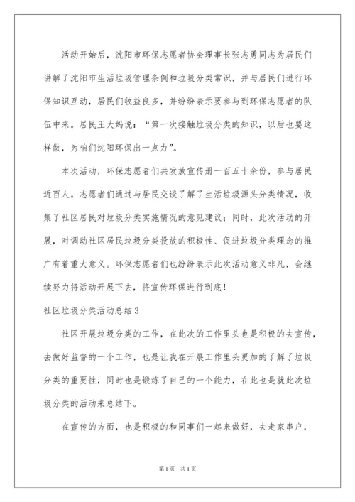 2022社区垃圾分类活动总结.docx