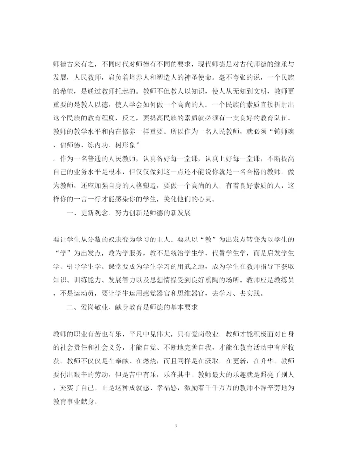 精编教师师德师风学习心得体会范文【推荐】.docx