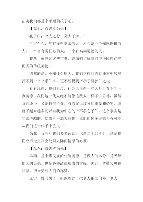 百善孝为先作文300字.docx