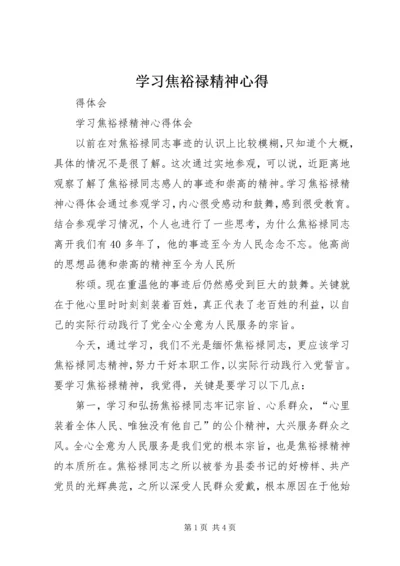 学习焦裕禄精神心得_2.docx