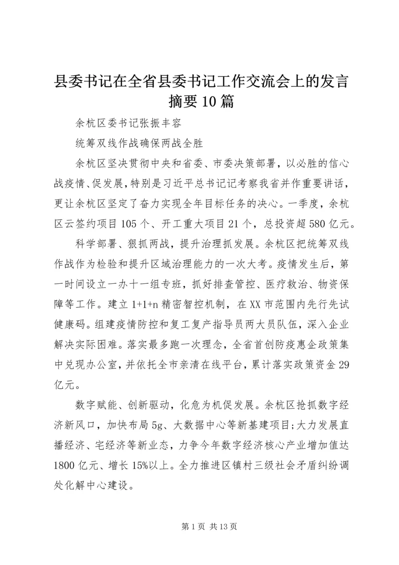 县委书记在全省县委书记工作交流会上的发言摘要10篇.docx