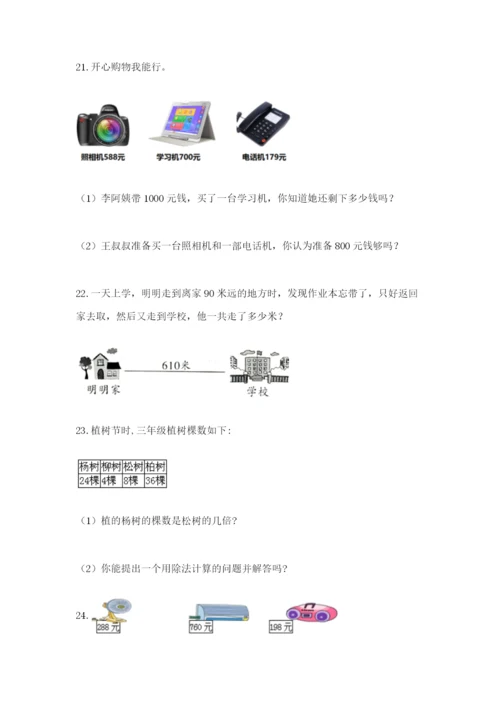 小学三年级数学应用题大全附参考答案（巩固）.docx
