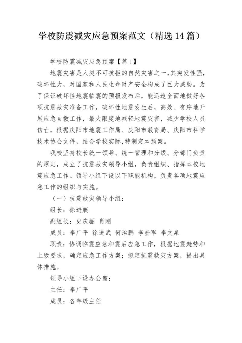 学校防震减灾应急预案范文（精选14篇）.docx