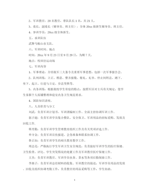 精编之学校军训计划书.docx