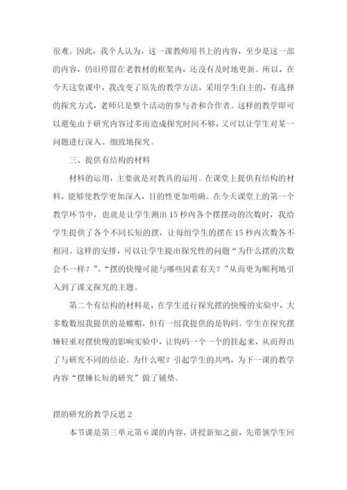 摆的研究的教学反思.docx