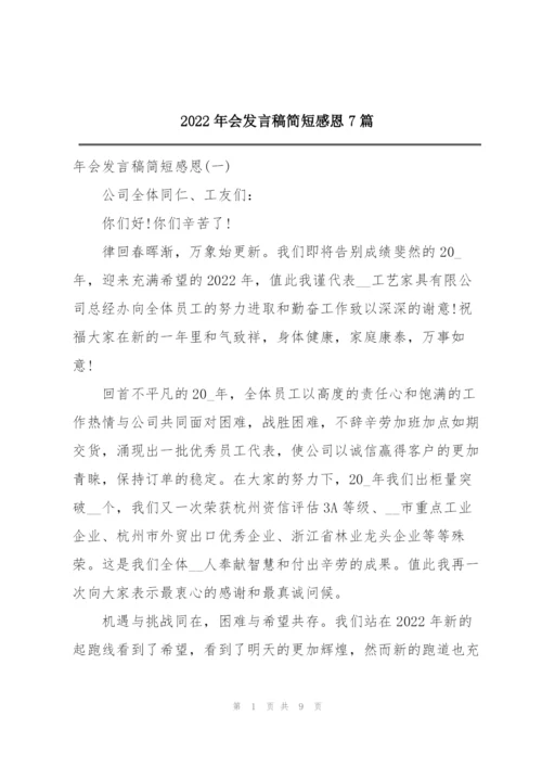 2022年会发言稿简短感恩7篇.docx