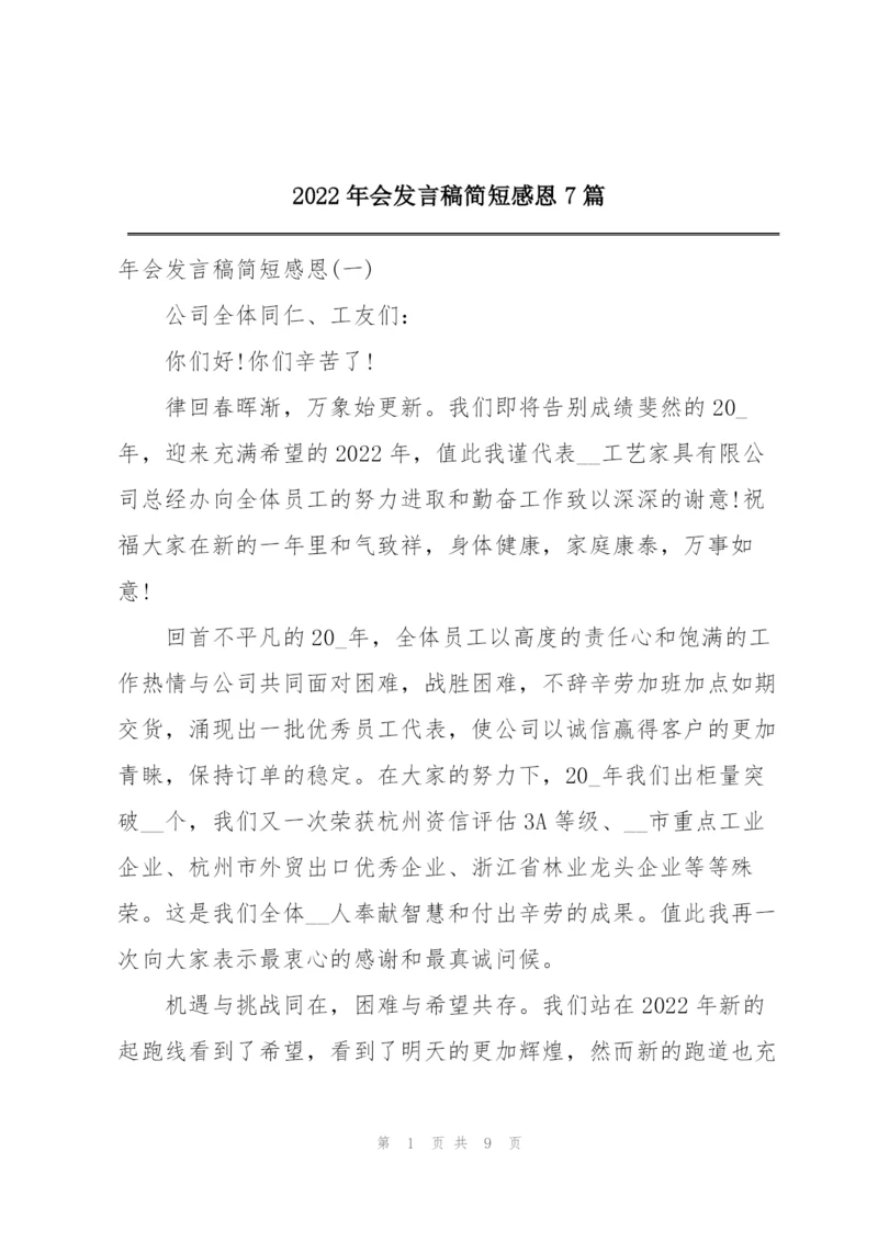 2022年会发言稿简短感恩7篇.docx