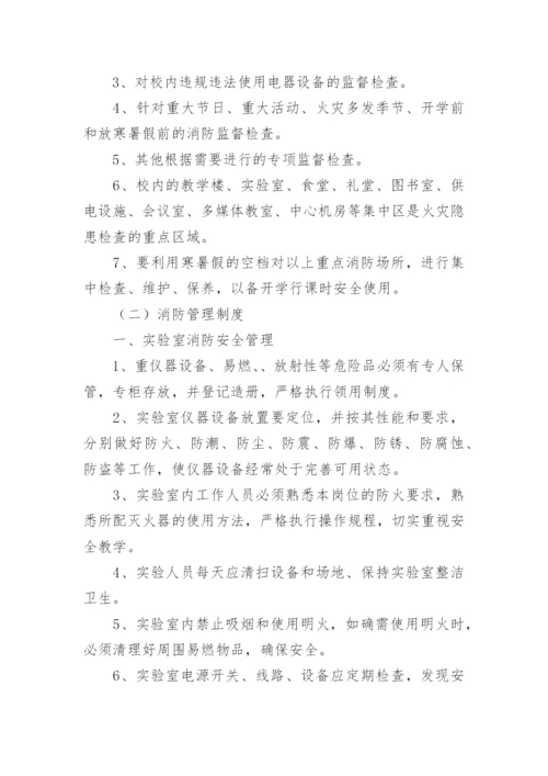 学校消防安全管理制度_2.docx