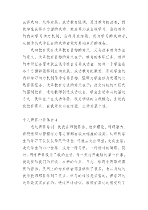 个人研修心得体会.docx