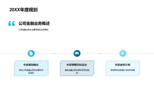 金融业务新纪元