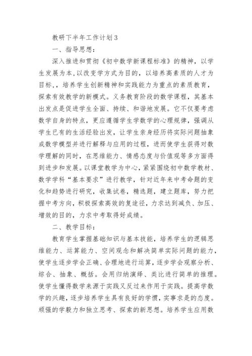 教研下半年工作计划5篇.docx