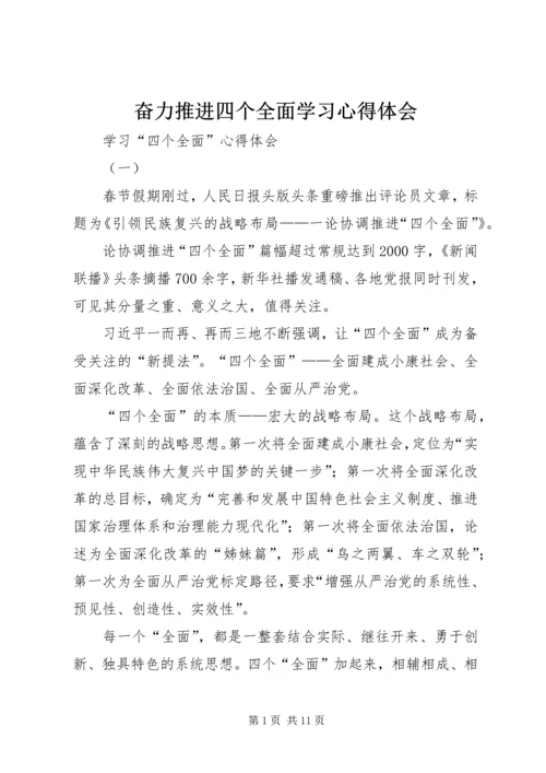 奋力推进四个全面学习心得体会 (3).docx