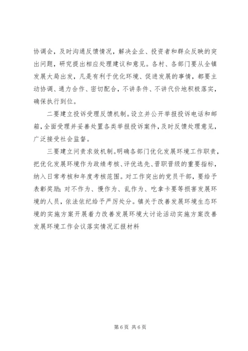 镇着力改善发展环境实施方案.docx